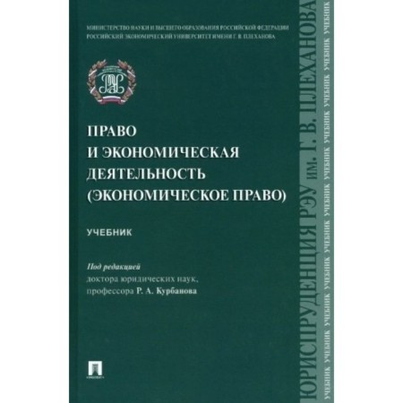 Law and economic activity. Textbook. Kurbanov R.
