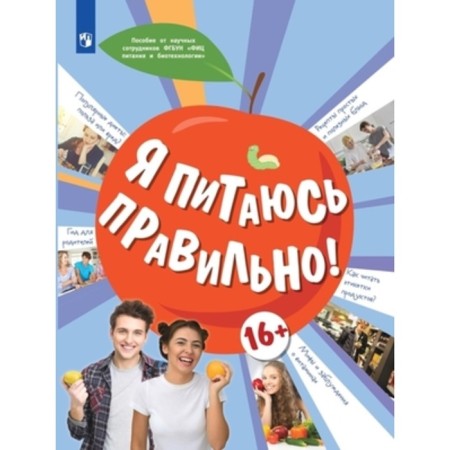 I eat right! Onishchenko G.G.