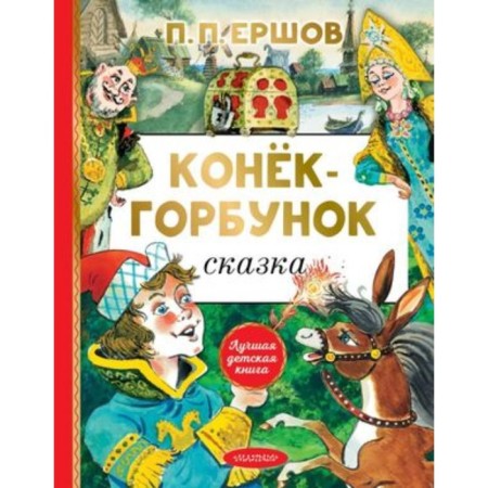 The Little Humpbacked Horse. Ershov P.P.