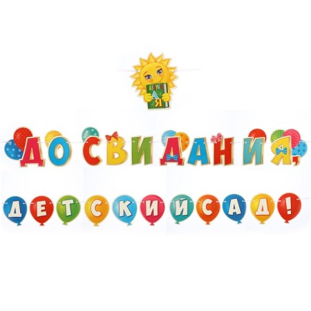 Girland "Goodbye, kindergarten!" Sunny, 500 cm