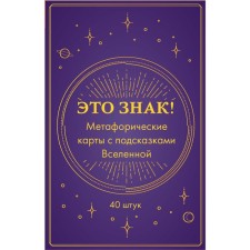 Это знак! Метафорические карты с подсказками Вселенной, 40 шт.