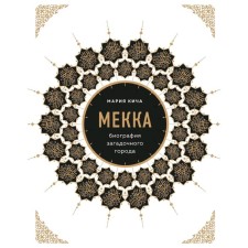 Мекка. Биография загадочного города