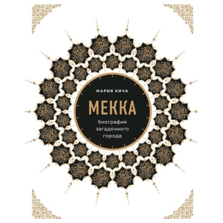 Mecca. Biography of the mysterious city