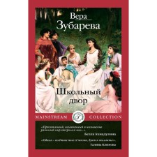 Школьный двор. Зубарева В.