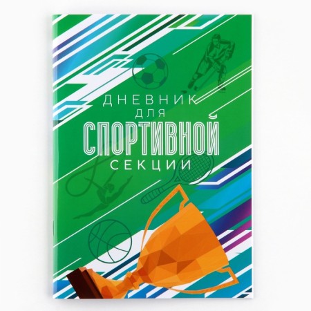 Diary for the sports section, Cup, 32 pages, 14.8 x 21 cm-1