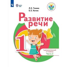 Tutorial. GEF. Speech development 1 additional and 1 classes. Part 2. Tomma L.E.