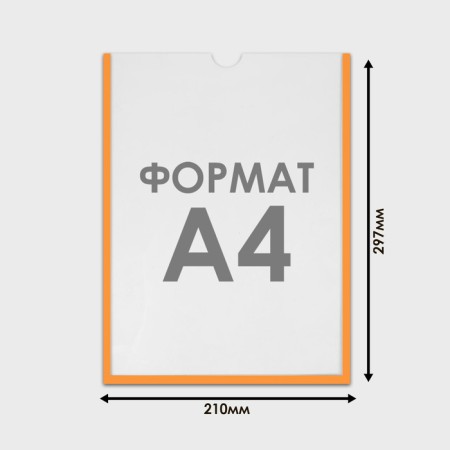 Pocket for information flat A4, vertical, plastic, without adhesive tape, orange color-1