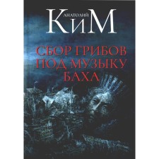 Collection of mushrooms to the music of Bach. Kim A.A.