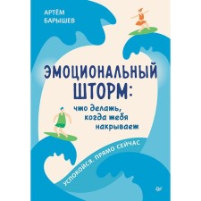 Emotional storm. What to do when it covers you. Calm down. Right. Baryshev A.