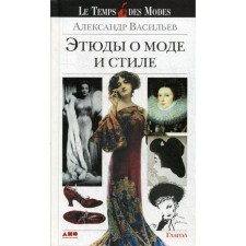 Studies about fashion and style. 9th edition. Vasiliev A.A.
