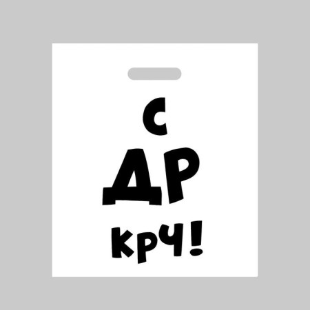 Polyethylene package with a cut handle, “with DR CRC!”, 35 x 45 cm, 60 μm
