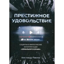 Престижное удовольствие. Социально-философские интерпретации «сериального взрыва». Павлов А.