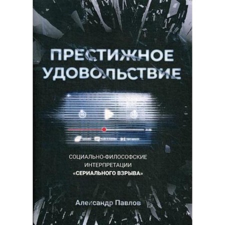 Prestigious pleasure. Socio-philosophical interpretations of the "serial explosion". Pavlov A.