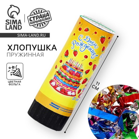 Spring clap “Happy Birthday! Cake ", confetti, foil, serpentine, 11 cm
