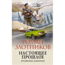 The present past. The collapse of the empire. Zlotnikov R.V.
