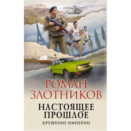 The present past. The collapse of the empire. Zlotnikov R.V.