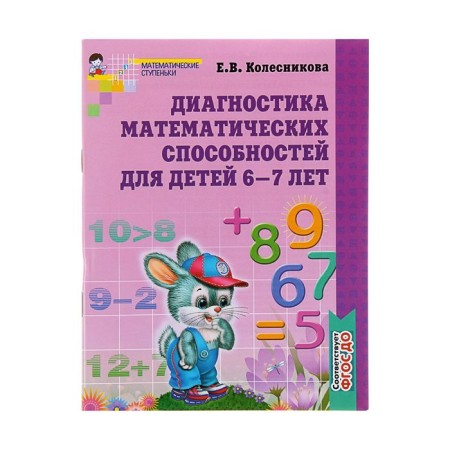 Workbook for children 6-7 years old “Diagnosis of mathematical abilities”, Kolesnikova E. V.
