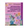 Workbook for children 6-7 years old “Diagnosis of mathematical abilities”, Kolesnikova E. V.
