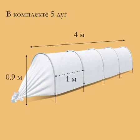 The greenhouse is stitched, length 4 m, 5 arcs of plastic, arc L = 2.4 m, d = 16 mm, spanbond 35 g/m², “successful”-1