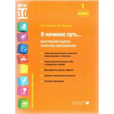 I'm starting the way ... grade 1. Workbook. Internal assessment of the quality of education. Voyushin M.P.