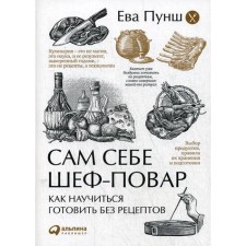 The chef is a chef: how to learn to cook without recipes. 2nd ed. Punch E.