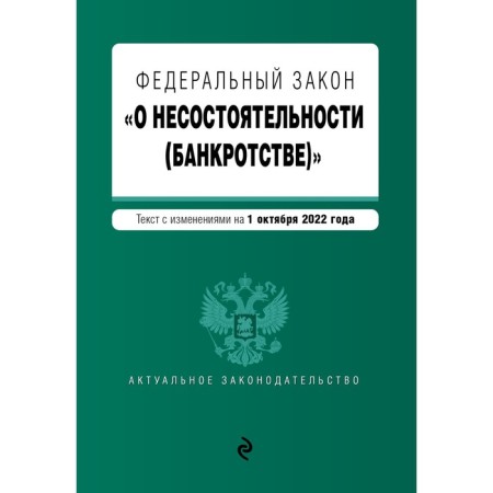 Federal Law "On Insolvency (Bankruptcy)". Text with amendments to October 1, 2022