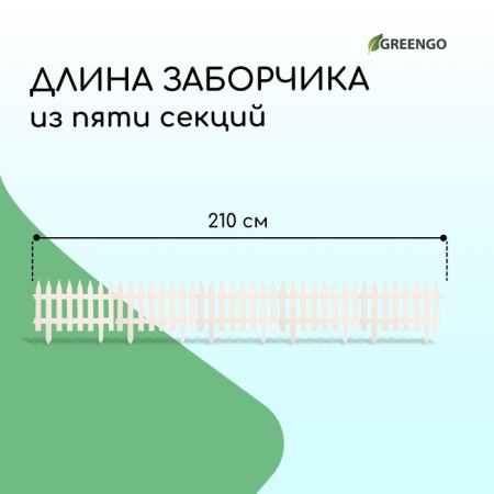 Decorative fence, 35 × 210 cm, 5 sections, plastic, white, Gotika, Greengo-1