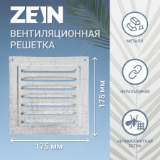Ventilation grate Zein Lux RM1717C, 175 x 175 mm, with a grid, metal, galvanizing