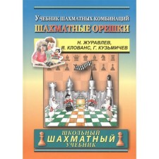 Chess nuts. Textbook of chess combinations. Zhuravlev N., Clovans J., Kuzmichev G.