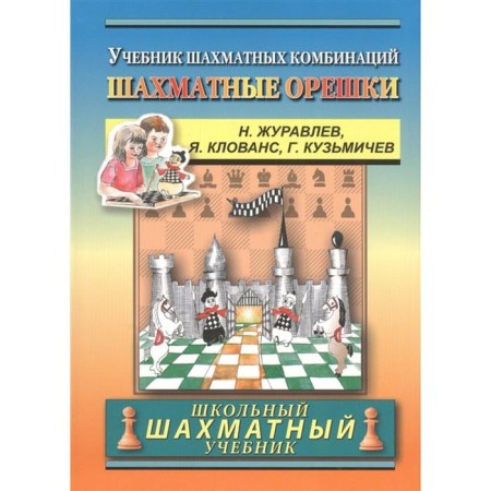 Chess nuts. Textbook of chess combinations. Zhuravlev N., Clovans J., Kuzmichev G.