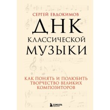 DNA of classical music. How to understand and love the work of great composers. Evdokimov S.V.