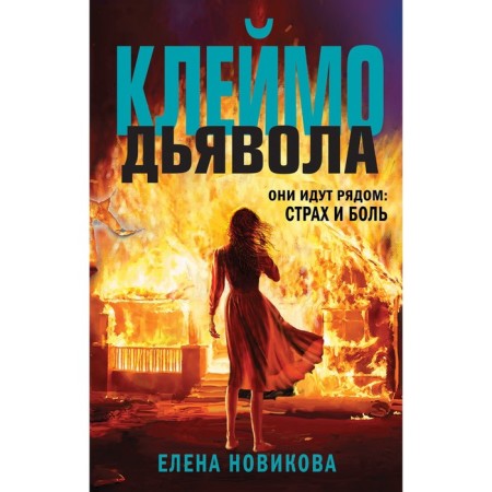 The stigma of the devil. Novikova E.A.
