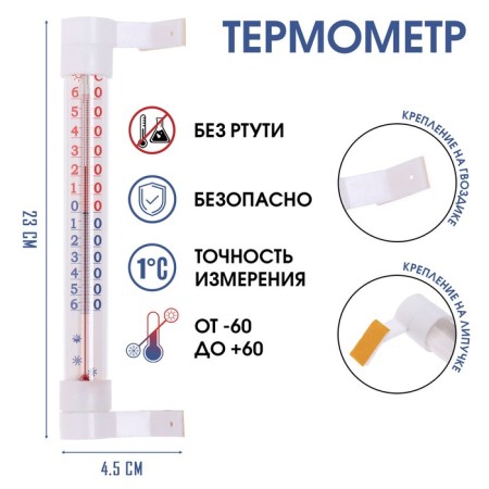 Thermometer, a thermometer street, on the prestige window, on Velcro, on a clove, from -60 ° C to +60 ° C