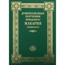 The heartbreaking teachings of the Monk Macarius of Optinsky. 3rd edition. Compiled by Archimadritus John