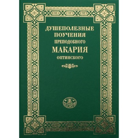 The heartbreaking teachings of the Monk Macarius of Optinsky. 3rd edition. Compiled by Archimadritus John