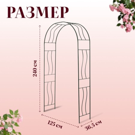 Sadovaya arch, collapsible, 240 × 125 × 36.5 cm, metal, green, "wave"-6