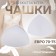 Cups for the bra “triangle”, 70-75 rr, pair, white color