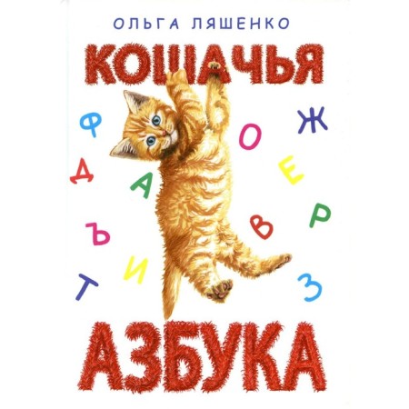 Foam alphabet. Lyashenko O.L.