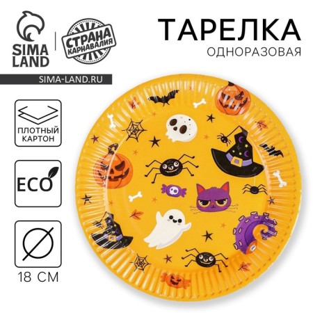 Disposable paper plate "Halloween", 18 cm