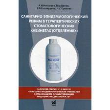 Sanitary and epidemiological regime in therapeutic dental offices (departments). 8th edition, processed and supplemented. Nikolaev A.I., Tsepov L.M.