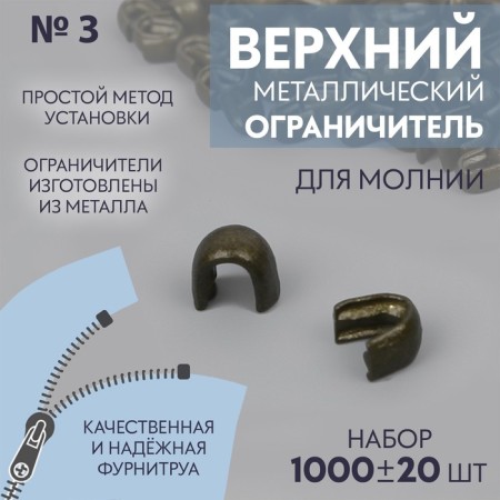 The upper limiter for lightning, metal, No. 3, 1000 ± 20 pcs, color antik