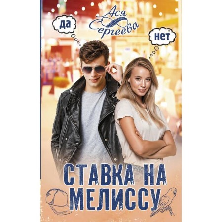 Bet on Melissa. Sergeeva A.