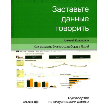 Make the data to speak. How to make a business dashboard in Excel. Kolokolov A.