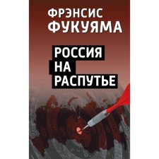 Россия на распутье. Фукуяма Ф.