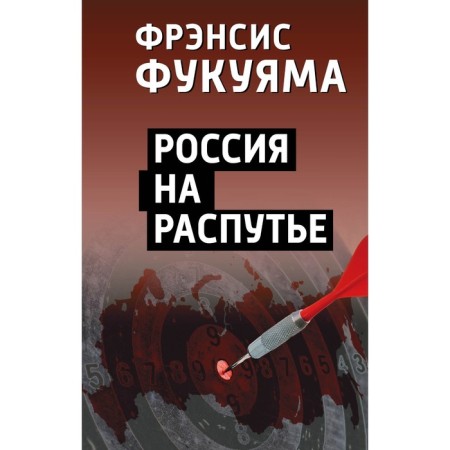 Russia at a crossroads. Fukuyama F.