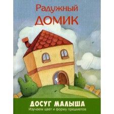 Rainbow house. We study the color and shape of objects