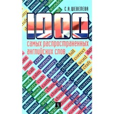 1000 самых распространённых английских слов. Шевелева С.
