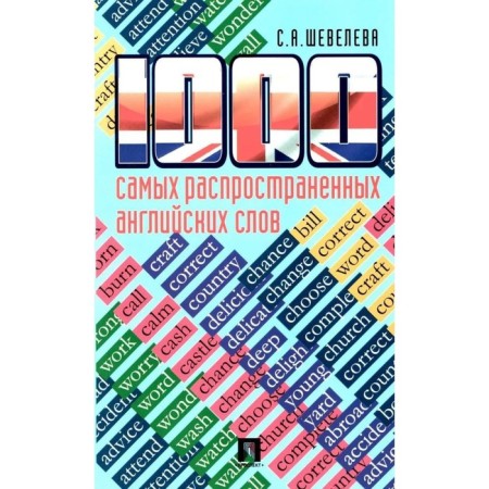 1000 most common English words. Sheveleva S.