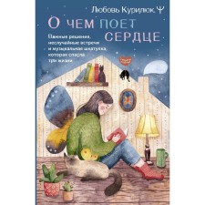 What the heart sings about. Important solutions, non -accident meetings and a musical box that saved three lives. Kurilyuk L.
