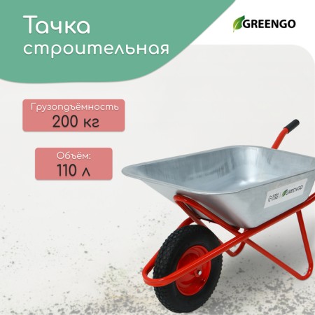 Construction car, 1 pneumatic fire, cargo/p 200 kg, volume 110 liters, galvanized body 0.8 mm, Greengo